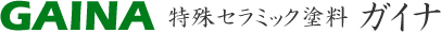 GAINA　特殊セラミック塗料ガイナ