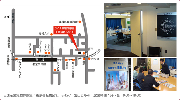 日進産業実験体感室：東京都板橋区坂下2-15-7　富山ビル4F（営業時間：月～金　9:00～18:00）